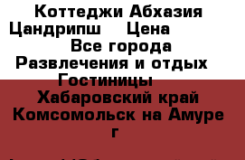 Коттеджи Абхазия Цандрипш  › Цена ­ 2 000 - Все города Развлечения и отдых » Гостиницы   . Хабаровский край,Комсомольск-на-Амуре г.